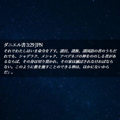 Picture 02 - ダニエル書 3:29 JPN - それでわたしはいま命令を下す。諸 - Bible Verse Picture