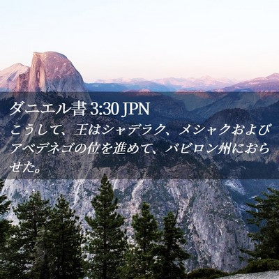 Picture 02 - ダニエル書 3:30 JPN - こうして、王はシャデラク、メシャ - Bible Verse Picture
