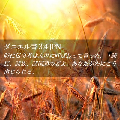 Picture 02 - ダニエル書 3:4 JPN - 時に伝令者は大声に呼ばわって言っ - Bible Verse Picture