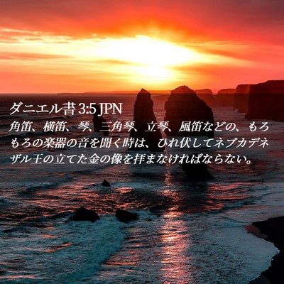 Picture 02 - ダニエル書 3:5 JPN - 角笛、横笛、琴、三角琴、立琴、風 - Bible Verse Picture
