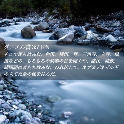 Picture 02 - ダニエル書 3:7 JPN - そこで民らはみな、角笛、横笛、琴 - Bible Verse Picture