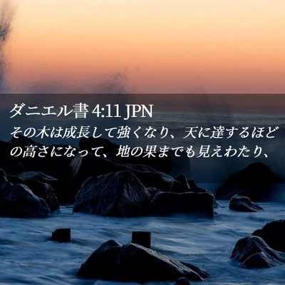 Picture 02 - ダニエル書 4:11 JPN - その木は成長して強くなり、天に達 - Bible Verse Picture