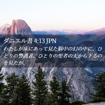 Picture 02 - ダニエル書 4:13 JPN - わたしが床にあって見た脳中の幻の - Bible Verse Picture