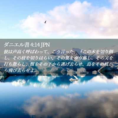 Picture 02 - ダニエル書 4:14 JPN - 彼は声高く呼ばわって、こう言った - Bible Verse Picture