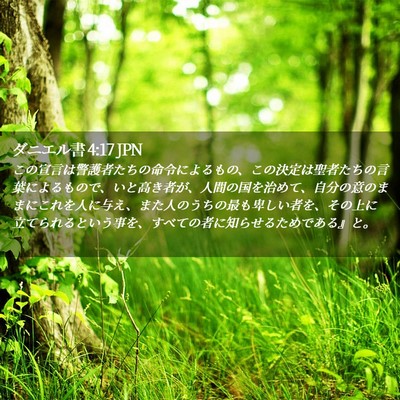 Picture 02 - ダニエル書 4:17 JPN - この宣言は警護者たちの命令による - Bible Verse Picture