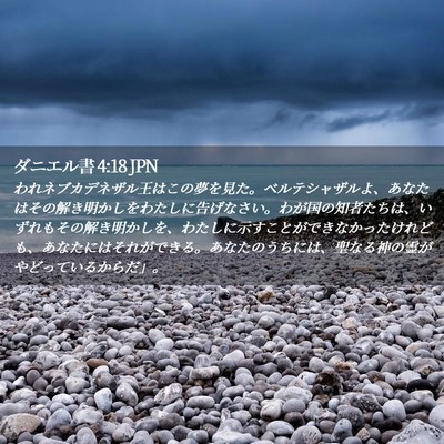 Picture 02 - ダニエル書 4:18 JPN - われネブカデネザル王はこの夢を見 - Bible Verse Picture