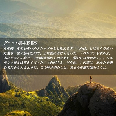 Picture 02 - ダニエル書 4:19 JPN - その時、その名をベルテシャザルと - Bible Verse Picture