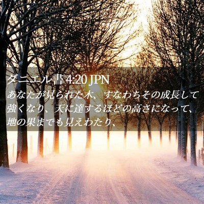 Picture 02 - ダニエル書 4:20 JPN - あなたが見られた木、すなわちその - Bible Verse Picture