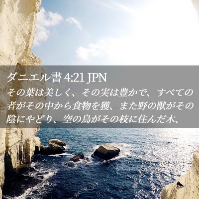 Picture 02 - ダニエル書 4:21 JPN - その葉は美しく、その実は豊かで、 - Bible Verse Picture