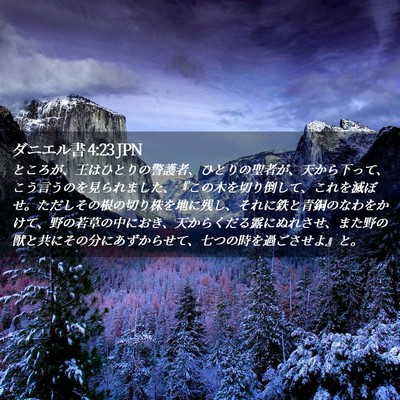 Picture 02 - ダニエル書 4:23 JPN - ところが、王はひとりの警護者、ひ - Bible Verse Picture