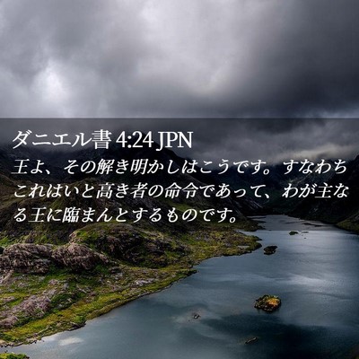 Picture 02 - ダニエル書 4:24 JPN - 王よ、その解き明かしはこうです。 - Bible Verse Picture