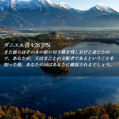 Picture 02 - ダニエル書 4:26 JPN - また彼らはその木の根の切り株を残 - Bible Verse Picture