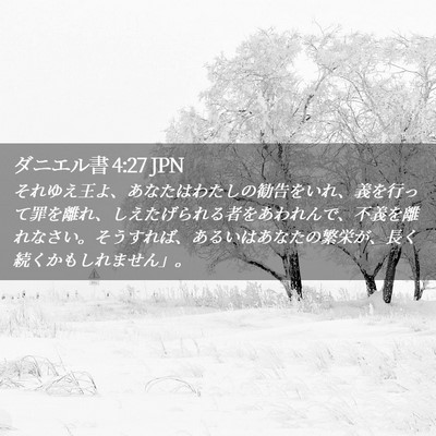Picture 02 - ダニエル書 4:27 JPN - それゆえ王よ、あなたはわたしの勧 - Bible Verse Picture