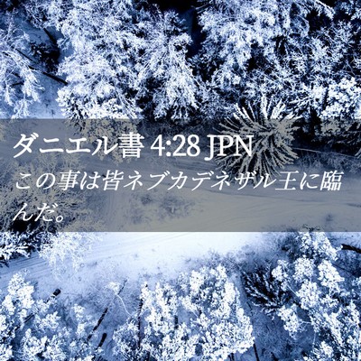 Picture 02 - ダニエル書 4:28 JPN - この事は皆ネブカデネザル王に臨ん - Bible Verse Picture