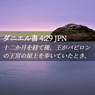 Picture 02 - ダニエル書 4:29 JPN - 十二か月を経て後、王がバビロンの - Bible Verse Picture