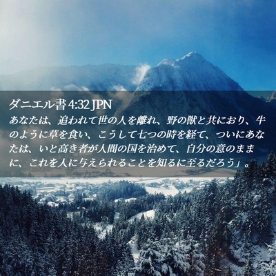 Picture 02 - ダニエル書 4:32 JPN - あなたは、追われて世の人を離れ、 - Bible Verse Picture