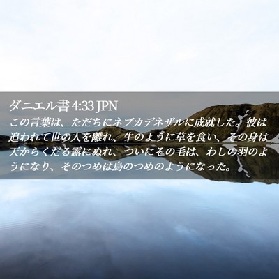 Picture 02 - ダニエル書 4:33 JPN - この言葉は、ただちにネブカデネザ - Bible Verse Picture