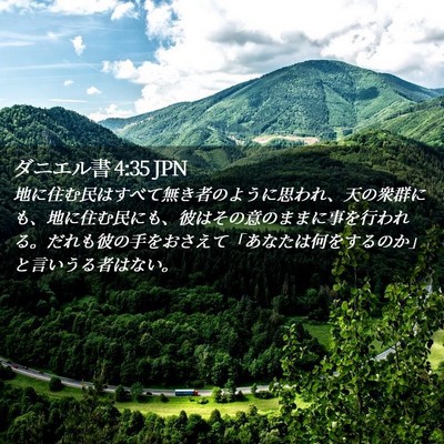 Picture 02 - ダニエル書 4:35 JPN - 地に住む民はすべて無き者のように - Bible Verse Picture