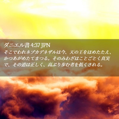Picture 02 - ダニエル書 4:37 JPN - そこでわれネブカデネザルは今、天 - Bible Verse Picture