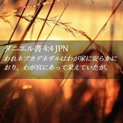 Picture 02 - ダニエル書 4:4 JPN - われネブカデネザルはわが家に安ら - Bible Verse Picture