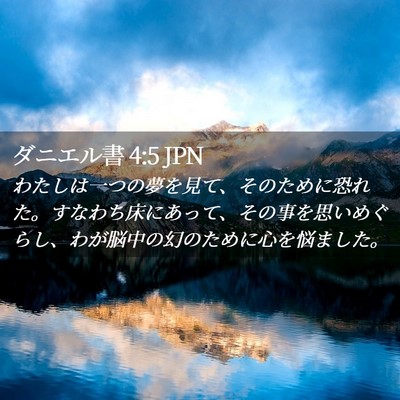 Picture 02 - ダニエル書 4:5 JPN - わたしは一つの夢を見て、そのため - Bible Verse Picture