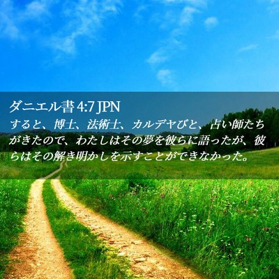 Picture 02 - ダニエル書 4:7 JPN - すると、博士、法術士、カルデヤび - Bible Verse Picture