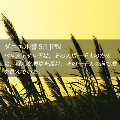 Picture 02 - ダニエル書 5:1 JPN - ベルシャザル王は、その大臣一千人 - Bible Verse Picture