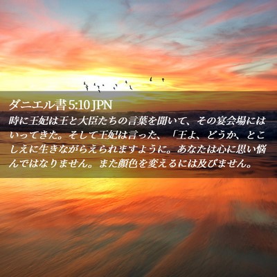 Picture 02 - ダニエル書 5:10 JPN - 時に王妃は王と大臣たちの言葉を聞 - Bible Verse Picture