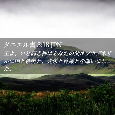 Picture 02 - ダニエル書 5:18 JPN - 王よ、いと高き神はあなたの父ネブ - Bible Verse Picture