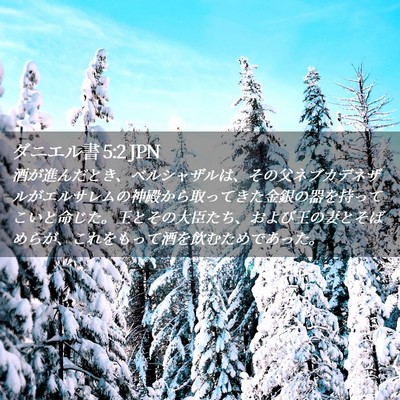 Picture 02 - ダニエル書 5:2 JPN - 酒が進んだとき、ベルシャザルは、 - Bible Verse Picture