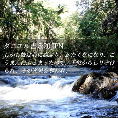Picture 02 - ダニエル書 5:20 JPN - しかし彼は心に高ぶり、かたくなに - Bible Verse Picture