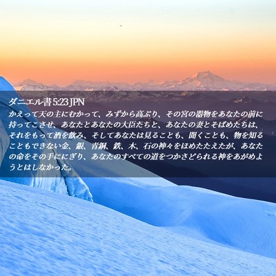 Picture 02 - ダニエル書 5:23 JPN - かえって天の主にむかって、みずか - Bible Verse Picture