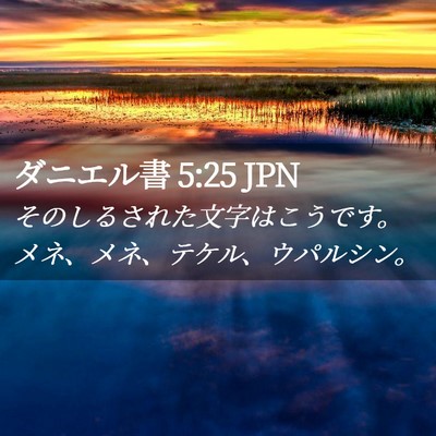 Picture 02 - ダニエル書 5:25 JPN - そのしるされた文字はこうです。メ - Bible Verse Picture