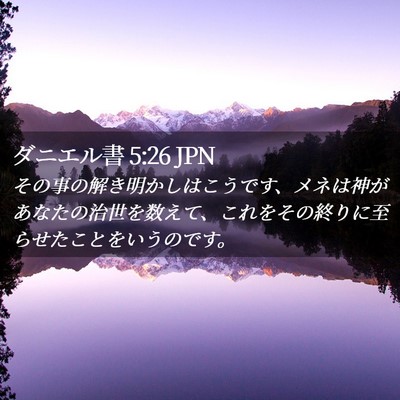 Picture 02 - ダニエル書 5:26 JPN - その事の解き明かしはこうです、メ - Bible Verse Picture