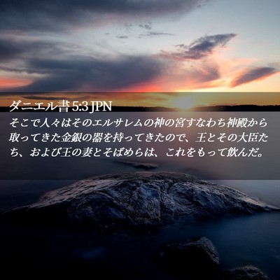 Picture 02 - ダニエル書 5:3 JPN - そこで人々はそのエルサレムの神の - Bible Verse Picture