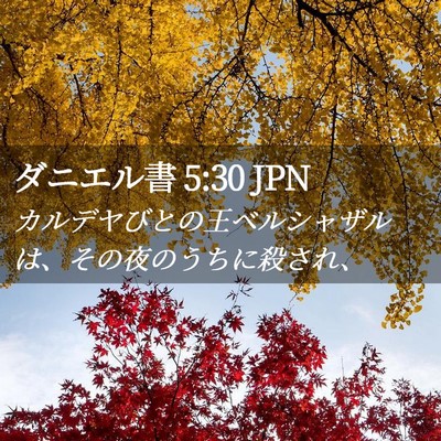 Picture 02 - ダニエル書 5:30 JPN - カルデヤびとの王ベルシャザルは、 - Bible Verse Picture