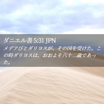 Picture 02 - ダニエル書 5:31 JPN - メデアびとダリヨスが、その国を受 - Bible Verse Picture