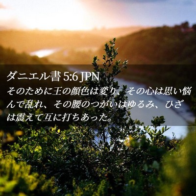 Picture 02 - ダニエル書 5:6 JPN - そのために王の顔色は変り、その心 - Bible Verse Picture