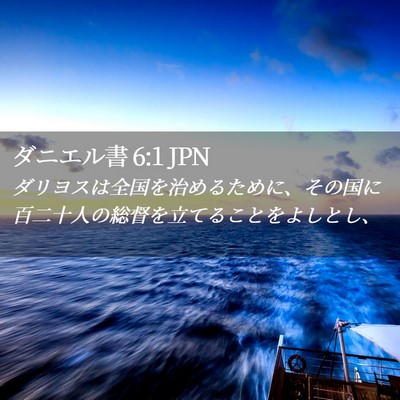 Picture 02 - ダニエル書 6:1 JPN - ダリヨスは全国を治めるために、そ - Bible Verse Picture