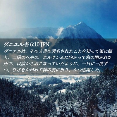 Picture 02 - ダニエル書 6:10 JPN - ダニエルは、その文書の署名された - Bible Verse Picture