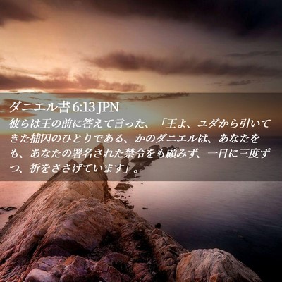 Picture 02 - ダニエル書 6:13 JPN - 彼らは王の前に答えて言った、「王 - Bible Verse Picture