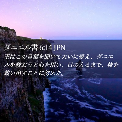 Picture 02 - ダニエル書 6:14 JPN - 王はこの言葉を聞いて大いに憂え、 - Bible Verse Picture