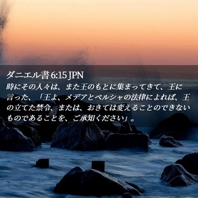 Picture 02 - ダニエル書 6:15 JPN - 時にその人々は、また王のもとに集 - Bible Verse Picture