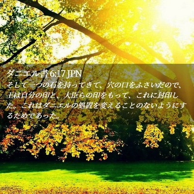 Picture 02 - ダニエル書 6:17 JPN - そして一つの石を持ってきて、穴の - Bible Verse Picture