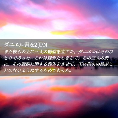 Picture 02 - ダニエル書 6:2 JPN - また彼らの上に三人の総監を立てた - Bible Verse Picture