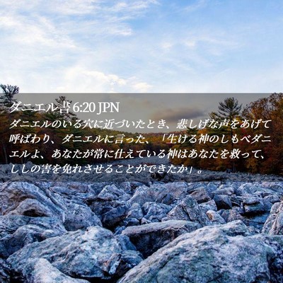 Picture 02 - ダニエル書 6:20 JPN - ダニエルのいる穴に近づいたとき、 - Bible Verse Picture