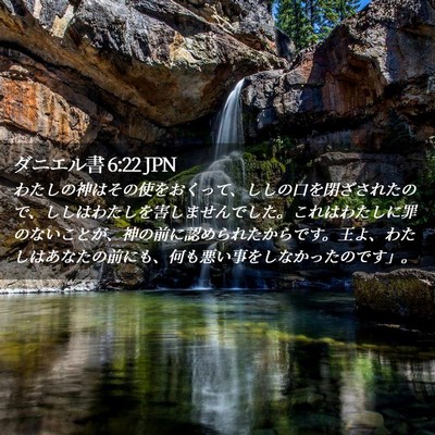 Picture 02 - ダニエル書 6:22 JPN - わたしの神はその使をおくって、し - Bible Verse Picture