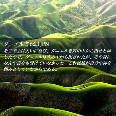 Picture 02 - ダニエル書 6:23 JPN - そこで王は大いに喜び、ダニエルを - Bible Verse Picture