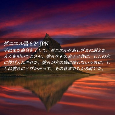 Picture 02 - ダニエル書 6:24 JPN - 王はまた命令を下して、ダニエルを - Bible Verse Picture