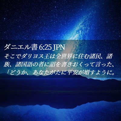Picture 02 - ダニエル書 6:25 JPN - そこでダリヨス王は全世界に住む諸 - Bible Verse Picture